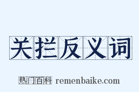 关拦反义词是什么意思的图片